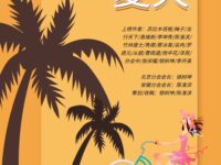 华协北京、安徽分会｜夏天（同题联展）