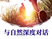 华协上海分会｜与自然深度对话（同题诗展）