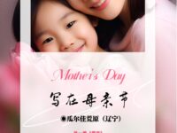 瓜尔佳荒原｜写在母亲节（外一首）