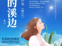 空谷小鸟｜春天的溪边