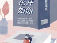 华协上海、重庆分会｜五月花开如你（同题联展）