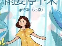 诗凝｜雨需要停下来（外一首）