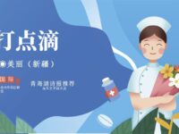 美丽｜打点滴