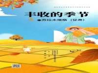 苏拉木塔格|丰收的季节(外一首)