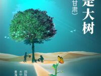 万志忠｜母亲是大树（散文）