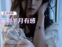 童小汐|五古短歌•离别半月有感