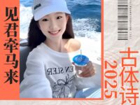 童小汐|见君牵马来(古体诗)