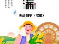 高拥军｜小满