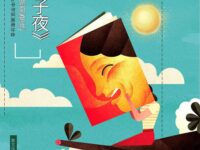 青山文客｜再读《子夜》（随笔）