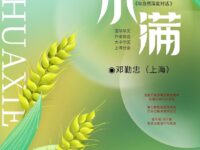 邓勤忠｜小满（外一首）