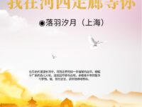 落羽汐月｜我在河西走廊等你（散文）