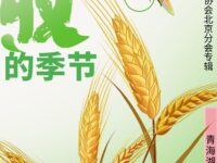 华协北京分会｜丰收的季节（同题专辑）