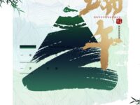 孙会中｜不该忘却的痛（散文）