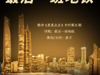 上海、重庆分会｜最后一班地铁（同题联展）