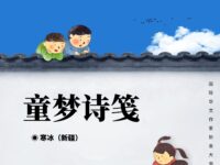 寒冰｜童梦诗笺