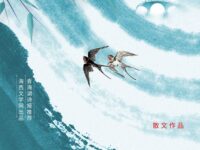 孙会中｜那年的燕姿（乡情系列散文之四）