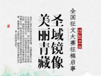 "圣域镜像，美丽青藏"全国征文大赛征稿启事