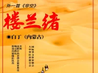 白丁｜楼兰绪（外一首）