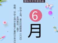 华协上海、重庆分会 ｜六月（同题联展）