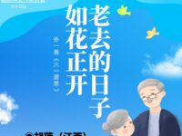 胡萍|老去的日子如花正开(外一首)