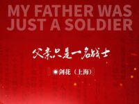 剑花｜父亲只是一名战士