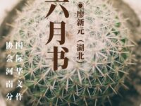廖新元｜六月书