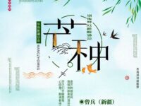 曾兵｜芒种（外一首）