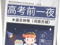 遇见钟情｜高考的前一夜（小小说）