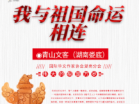 青山文客｜我与祖国命运紧相连（随笔）
