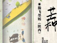 瀚飞墨嫣｜芒种