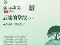 周峻峰｜云端的掌纹（散文）