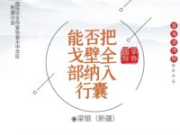 梁银｜能否把戈壁全部纳入行囊