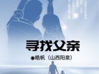 皓帆｜寻找父亲