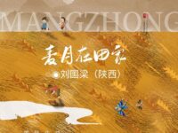 刘国梁｜麦月在田家（七言三首）