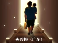 冷梅｜生为人父