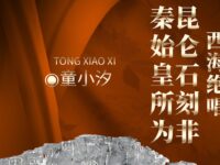 童小汐|西海绝唱,昆仑石刻非秦始皇所为