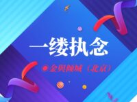 金與倾城｜一缕执念