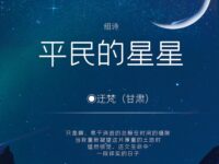 迂梵｜平民的星星（组诗）