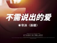 寒冰｜不需说出的爱