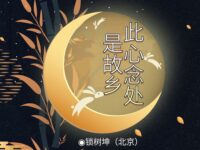 锁树坤｜此心念处是故乡