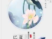 莫语｜已是夏至