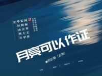 杨正春｜月亮可以作证（微诗一组）