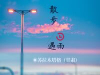 苏拉木塔格｜散步遇雨