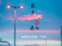 苏拉木塔格|散步遇雨