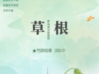 竹韵桔香｜草根