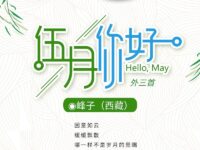 峰子｜五月，你好（外三首）