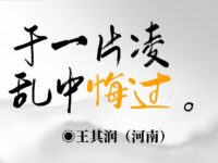 王其润｜于一片凌乱中悔过（外二首）