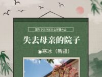 寒冰｜失去母亲的院子