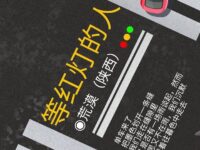 荒漠｜等红灯的人