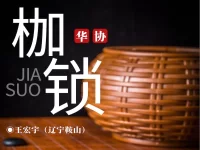 王宏宇｜枷锁